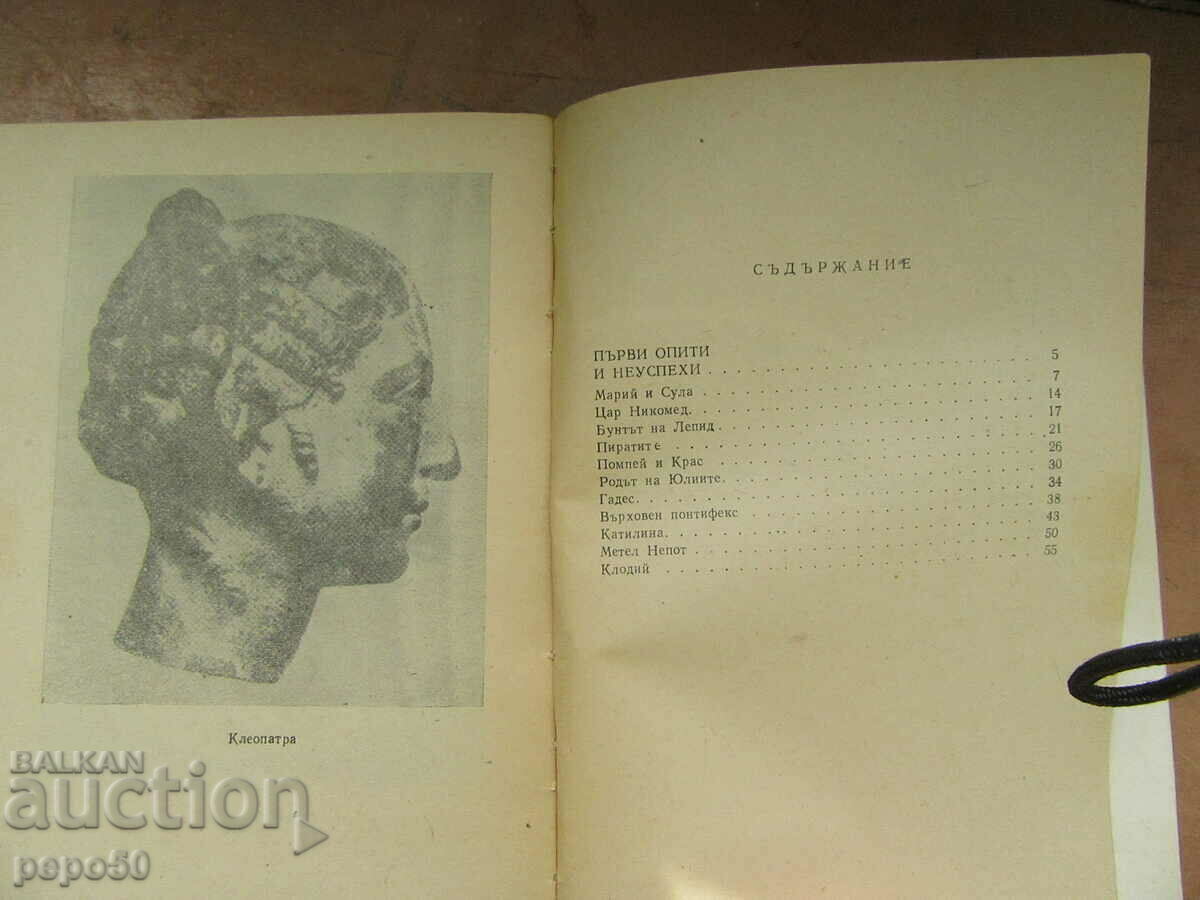 JULIUS CAESAR - Al. Kravchuk - 1975 with price 3.00 BGN | € 1.53 JULIUS CAESAR - Al. Kravchuk - 1975 with price 3.00 BGN | € 1.53