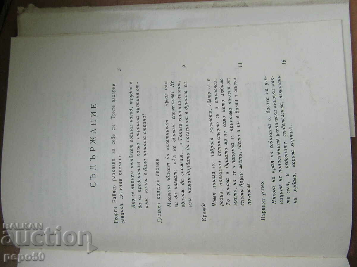 MOTHER'S FAITH - Georgi Raychev - 1971 with price 2.00 BGN | € 1.02 MOTHER'S FAITH - Georgi Raychev - 1971 with price 2.00 BGN | € 1.02