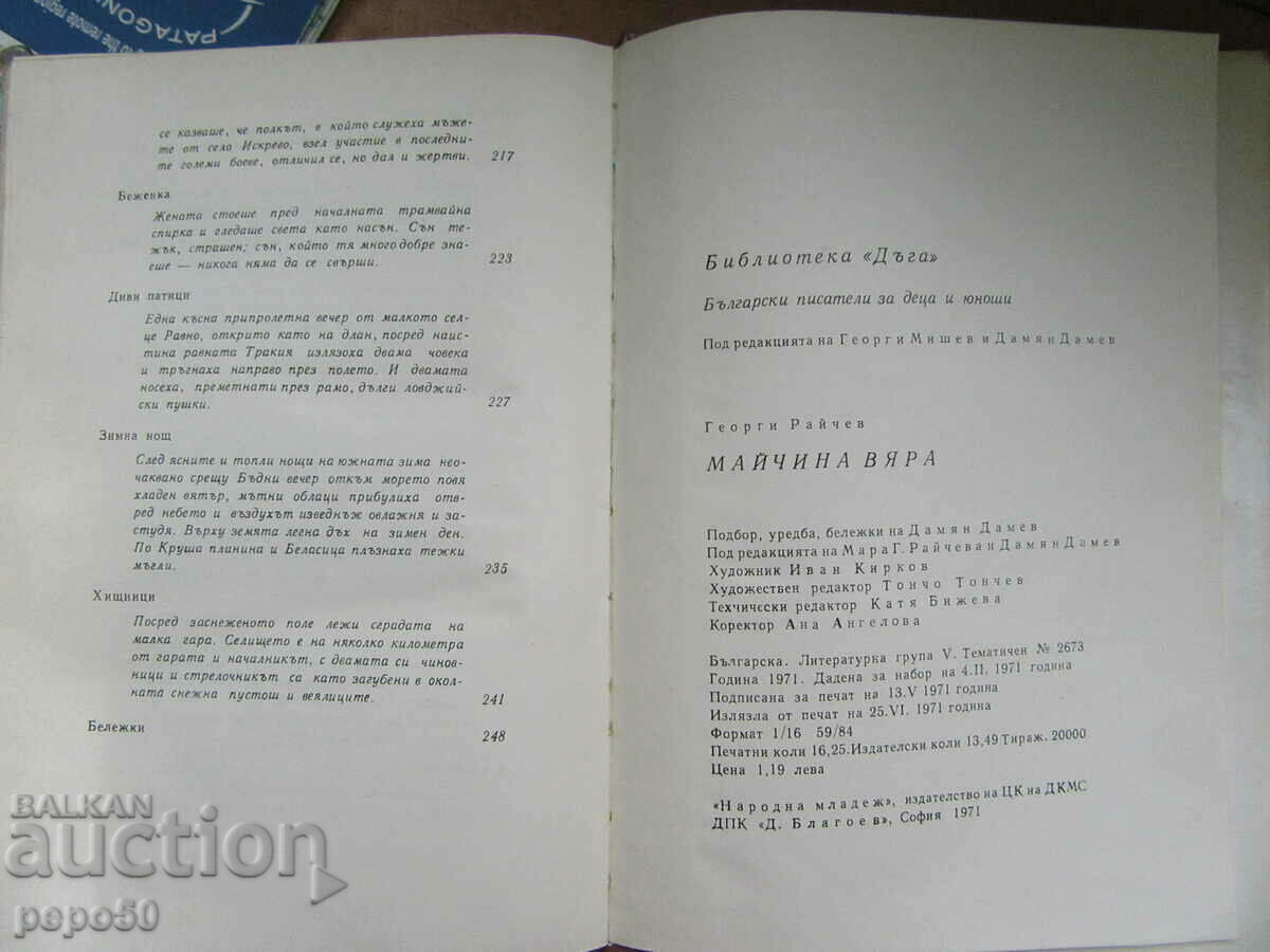 MOTHER'S FAITH - Georgi Raychev - 1971 - 6 MOTHER'S FAITH - Georgi Raychev - 1971 - 6