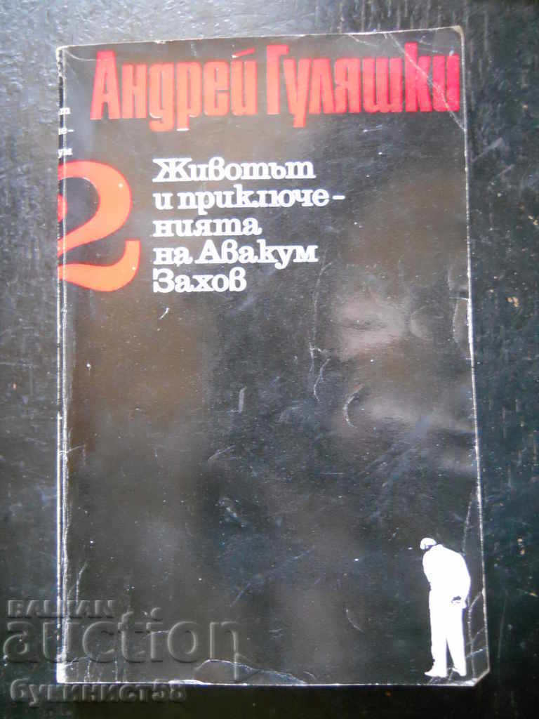 Андрей Гуляшки "Животът и приключенията на Авакум Захов 2"