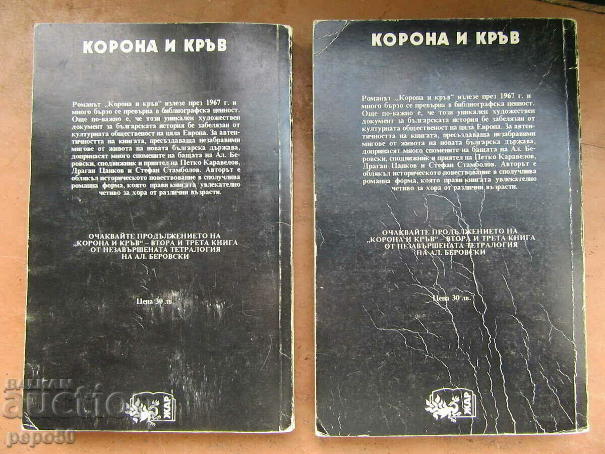 CROWN AND BLOOD - 1 part, 1 and 2 books - Al. Berovski - 1993 with price 7.00 BGN | € 3.58 CROWN AND BLOOD - 1 part, 1 and 2 books - Al. Berovski - 1993 with price 7.00 BGN | € 3.58
