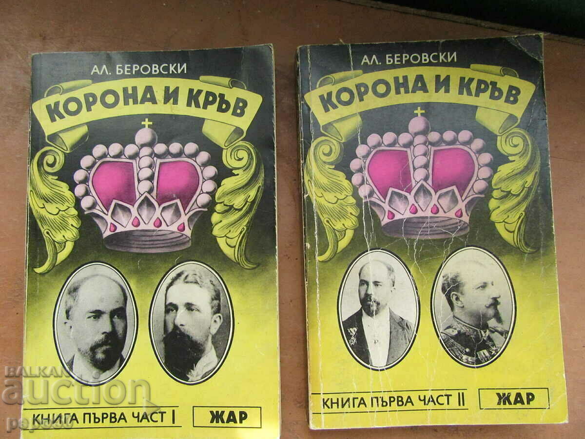 CROWN AND BLOOD - 1 part, 1 and 2 books - Al. Berovski - 1993 CROWN AND BLOOD - 1 part, 1 and 2 books - Al. Berovski - 1993