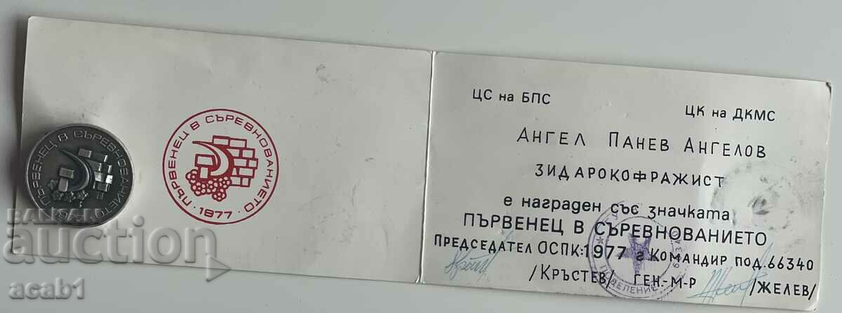 Certificate and badge 1977 with price 7.99 BGN | € 4.09 Certificate and badge 1977 with price 7.99 BGN | € 4.09