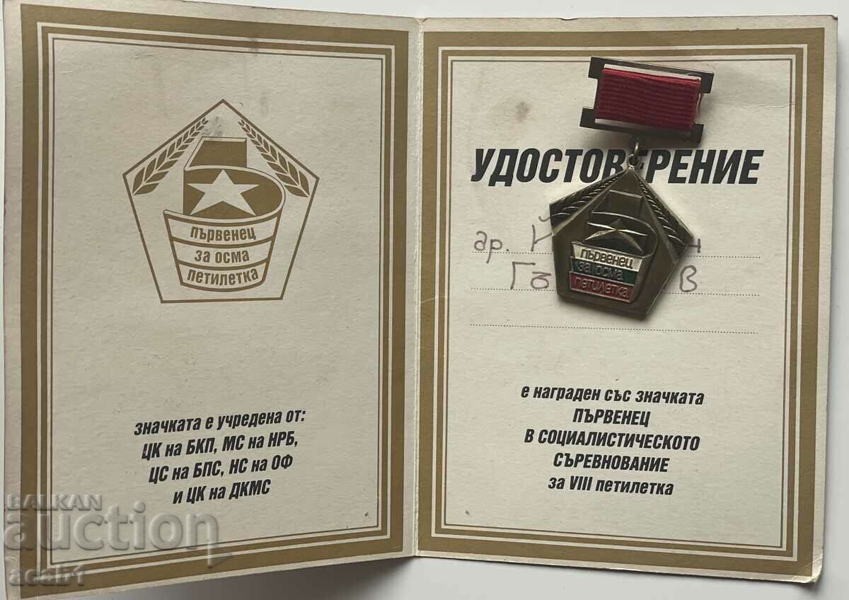 Certificate and badge Social competition eighth five years with price 7.99 BGN | € 4.09 Certificate and badge Social competition eighth five years with price 7.99 BGN | € 4.09