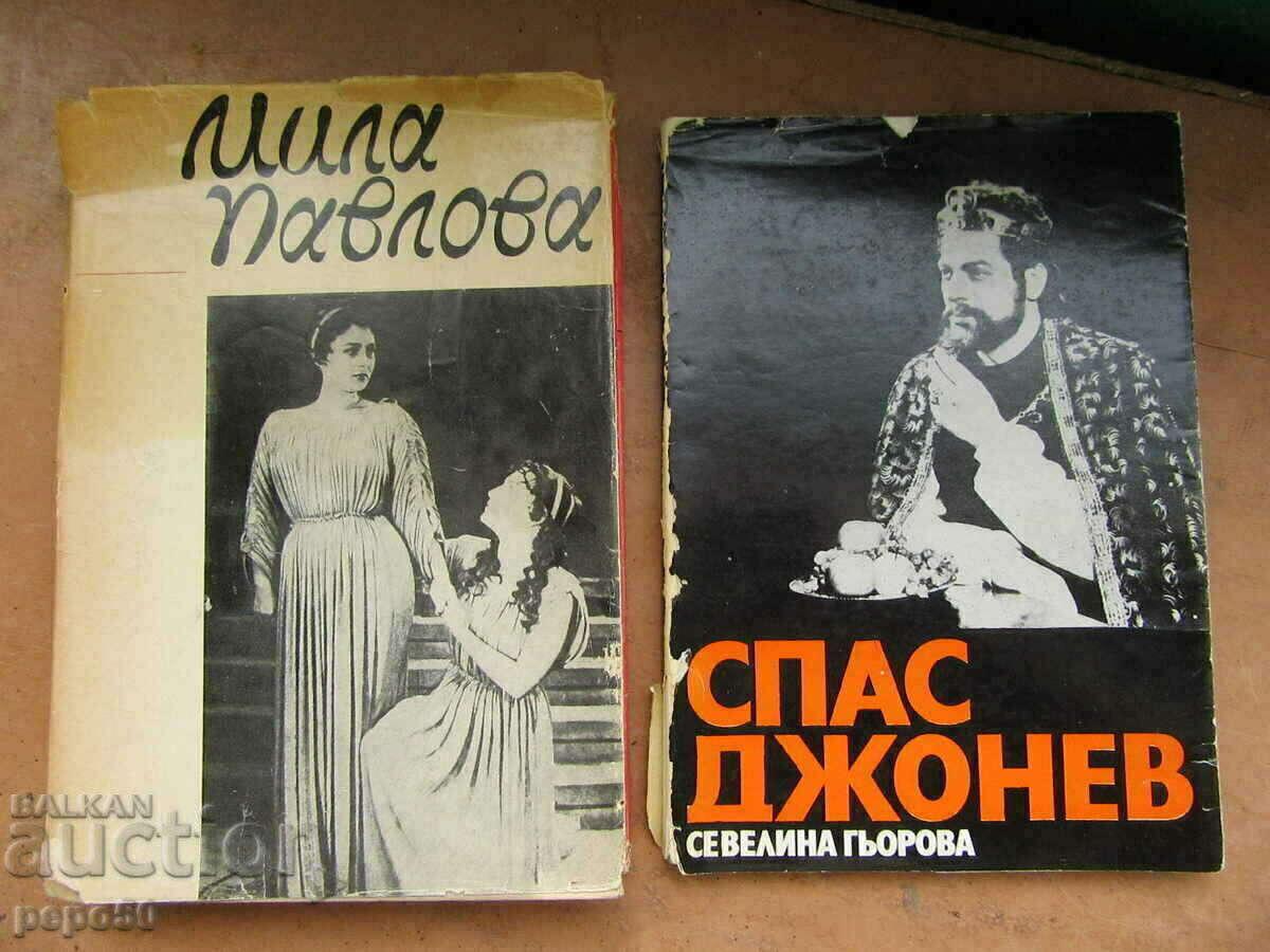 ΒΙΒΛΙΑ ΓΙΑ ΔΥΟ ΜΕΓΑΛΟΥΣ ΒΟΥΛΓΑΡΟΥΣ ΚΑΛΛΙΤΕΧΝΕΣ