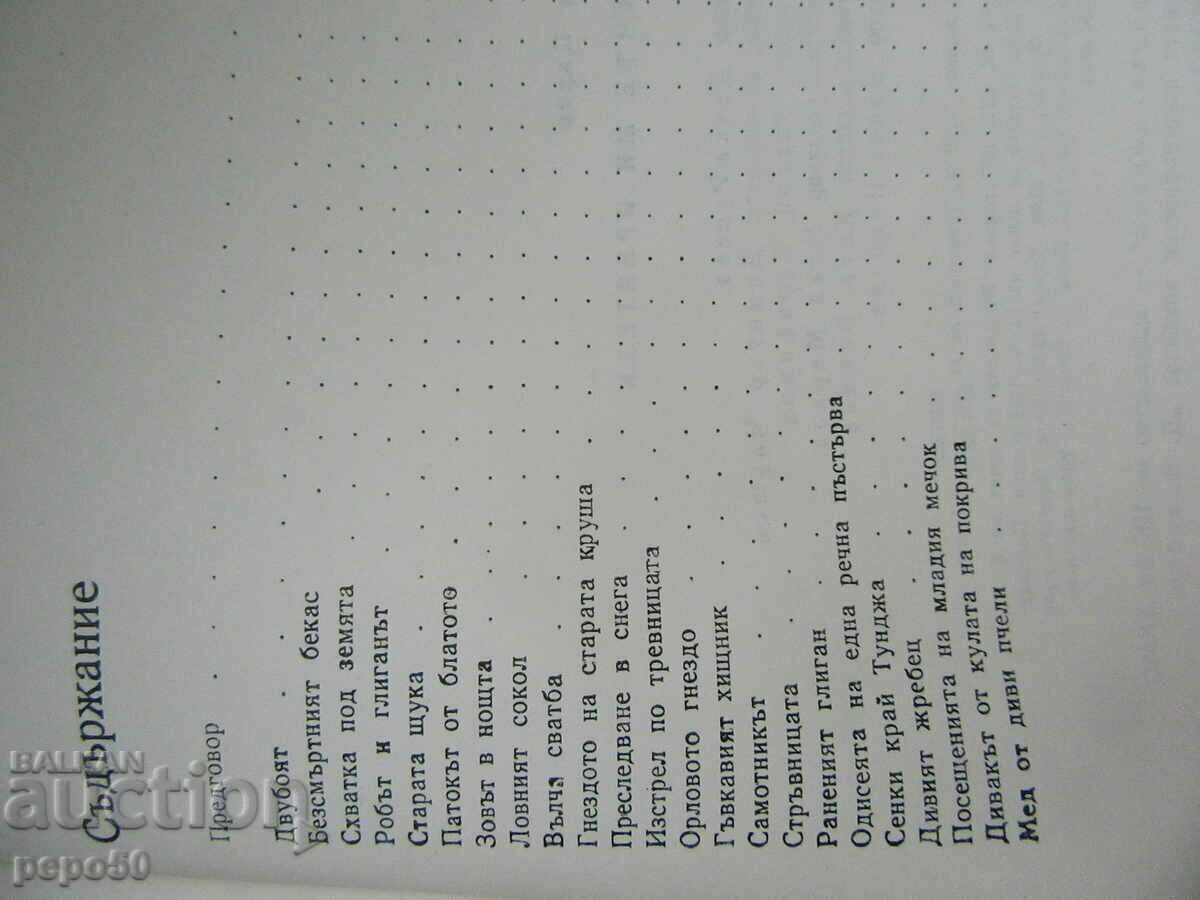 MY WILD FRIENDS - Radi Tsarev - 1978 with price 2.00 BGN | € 1.02 MY WILD FRIENDS - Radi Tsarev - 1978 with price 2.00 BGN | € 1.02