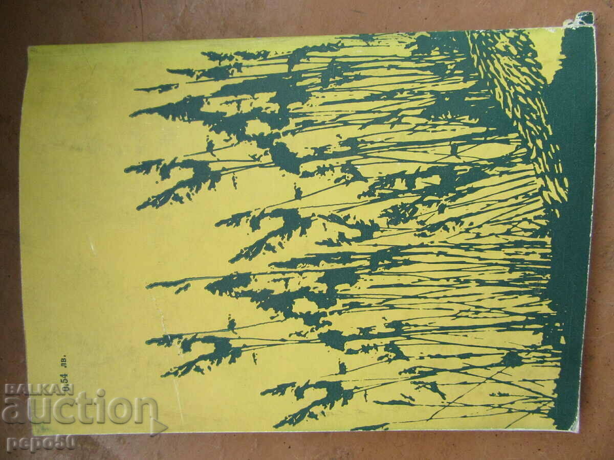 Delivery of MY WILD FRIENDS - Radi Tsarev - 1978 Delivery of MY WILD FRIENDS - Radi Tsarev - 1978