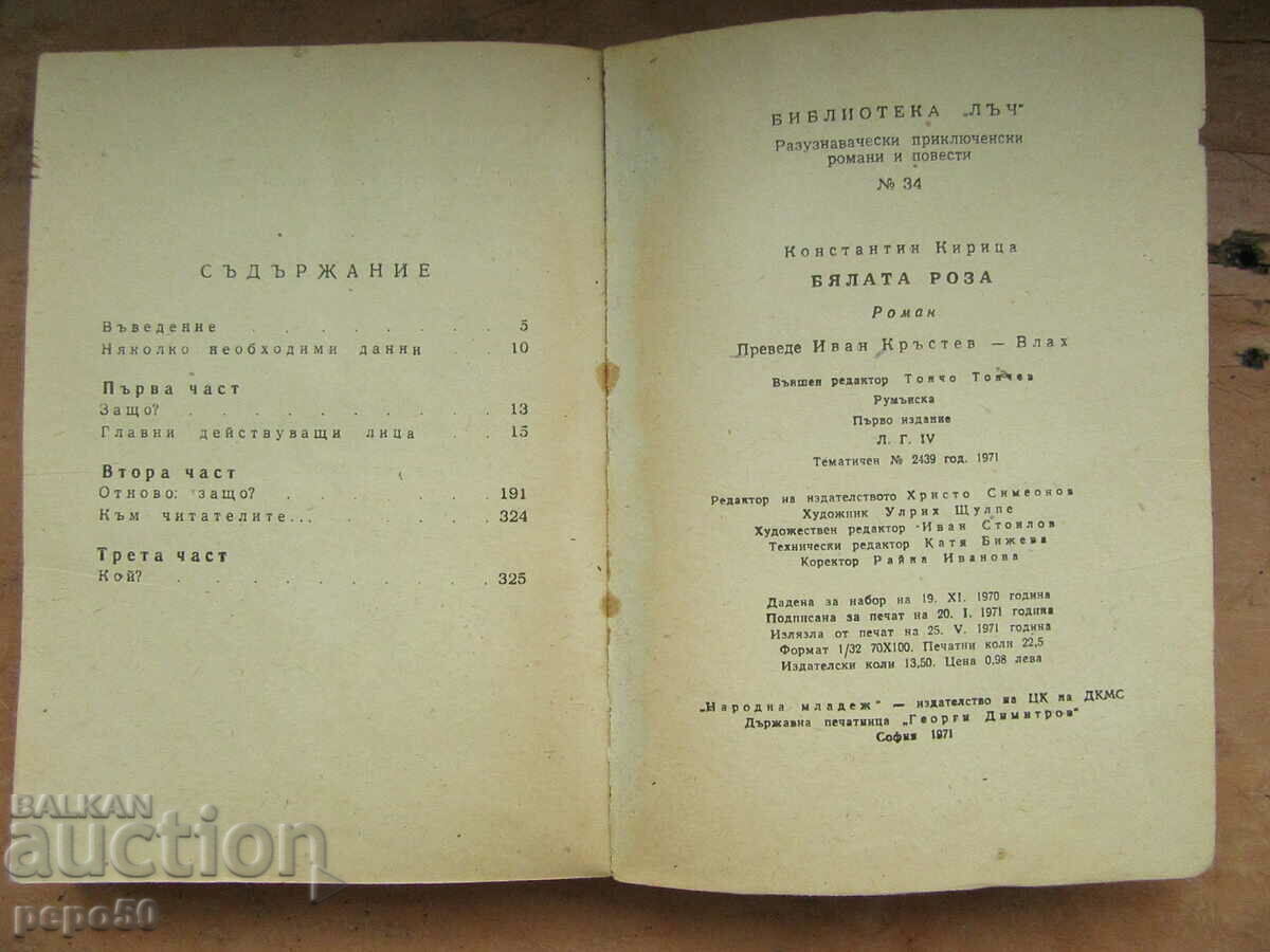 THE WHITE ROSE - Konstantin Kiritsa - 1971 with price 2.00 BGN | € 1.02 THE WHITE ROSE - Konstantin Kiritsa - 1971 with price 2.00 BGN | € 1.02