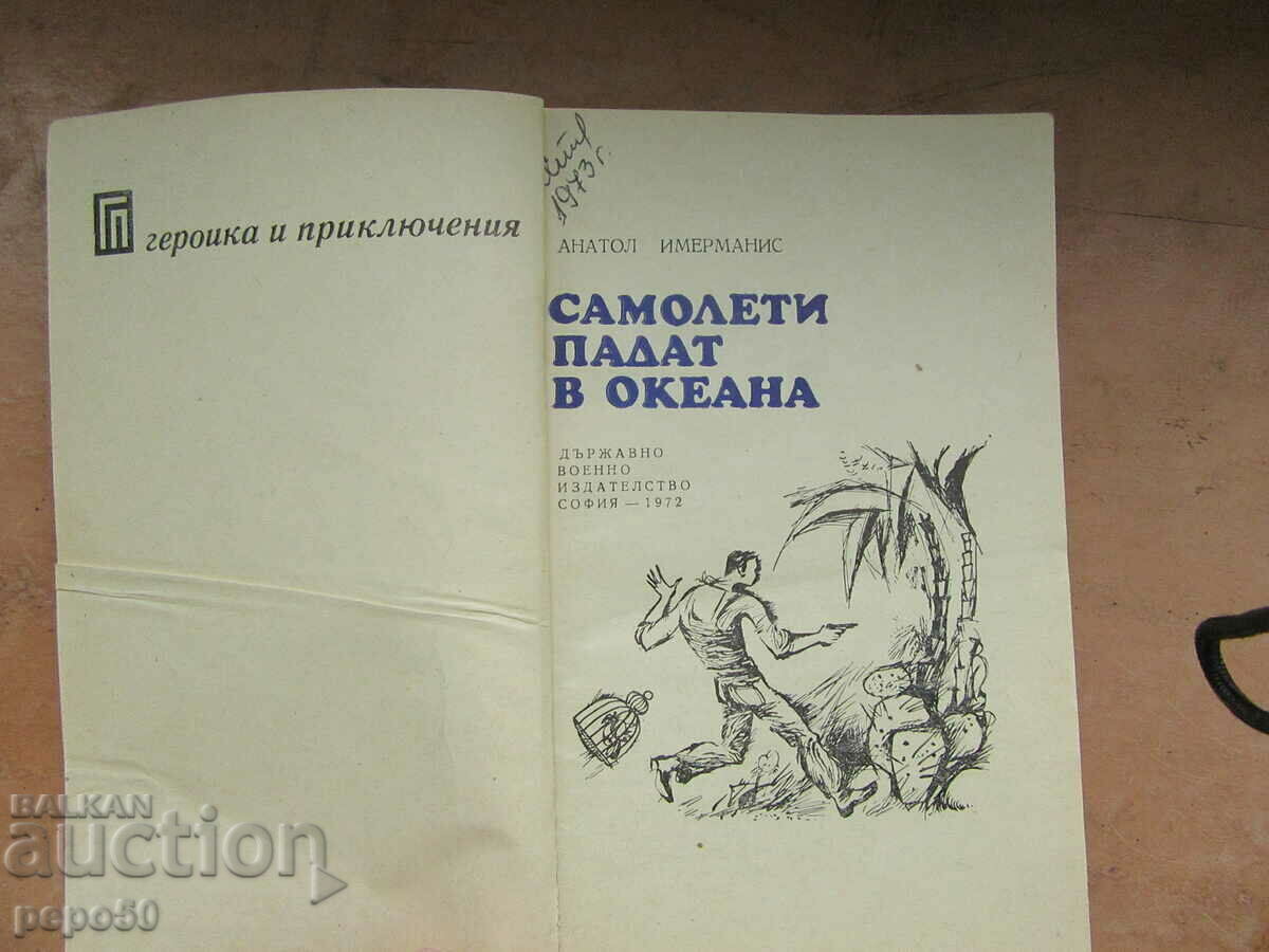 PLANES FALL IN THE OCEAN - An. Imermanis - 1972. with price 2.00 BGN | € 1.02 PLANES FALL IN THE OCEAN - An. Imermanis - 1972. with price 2.00 BGN | € 1.02