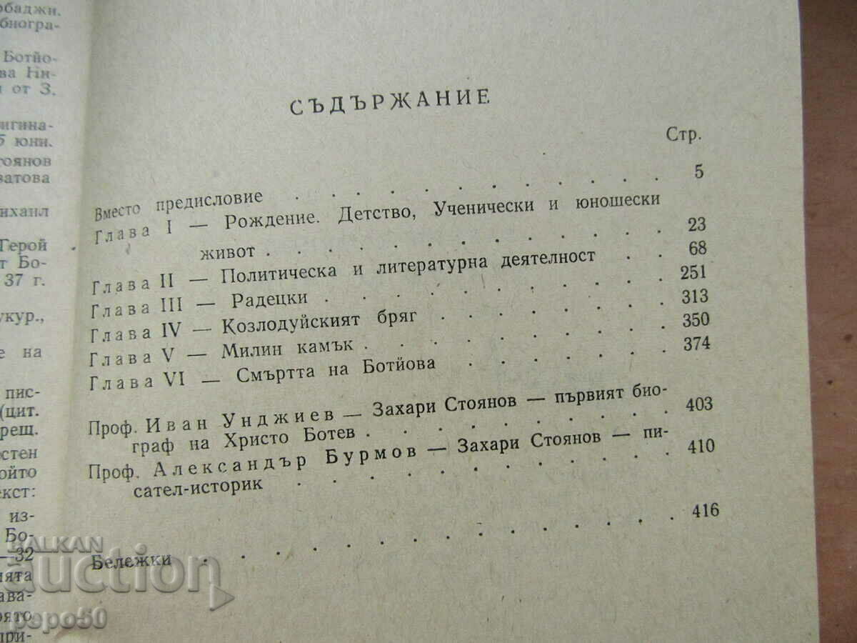Auction HRISTO BOTYOV - ATTEMPT FOR BIOGRAPHY - Z. Stoyanov - 1976 Auction HRISTO BOTYOV - ATTEMPT FOR BIOGRAPHY - Z. Stoyanov - 1976