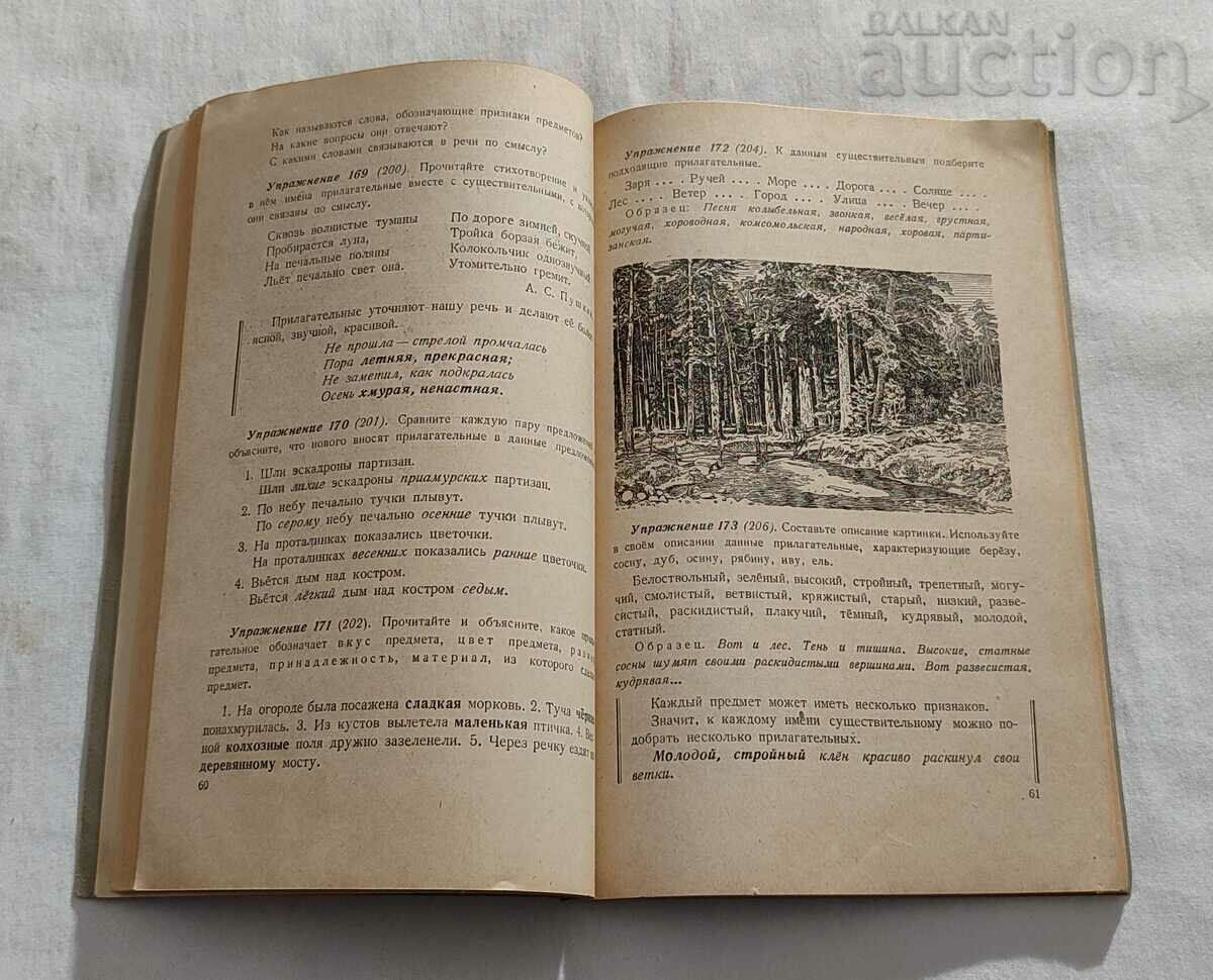 RUSSIAN LANGUAGE TEXTBOOK FOR 4TH CLASS 1949 with price 5.00 BGN | € 2.56 RUSSIAN LANGUAGE TEXTBOOK FOR 4TH CLASS 1949 with price 5.00 BGN | € 2.56