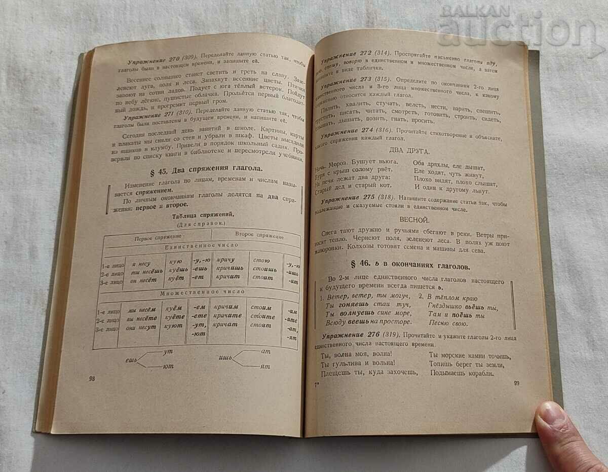 Auction RUSSIAN LANGUAGE TEXTBOOK FOR 4TH CLASS 1949 Auction RUSSIAN LANGUAGE TEXTBOOK FOR 4TH CLASS 1949