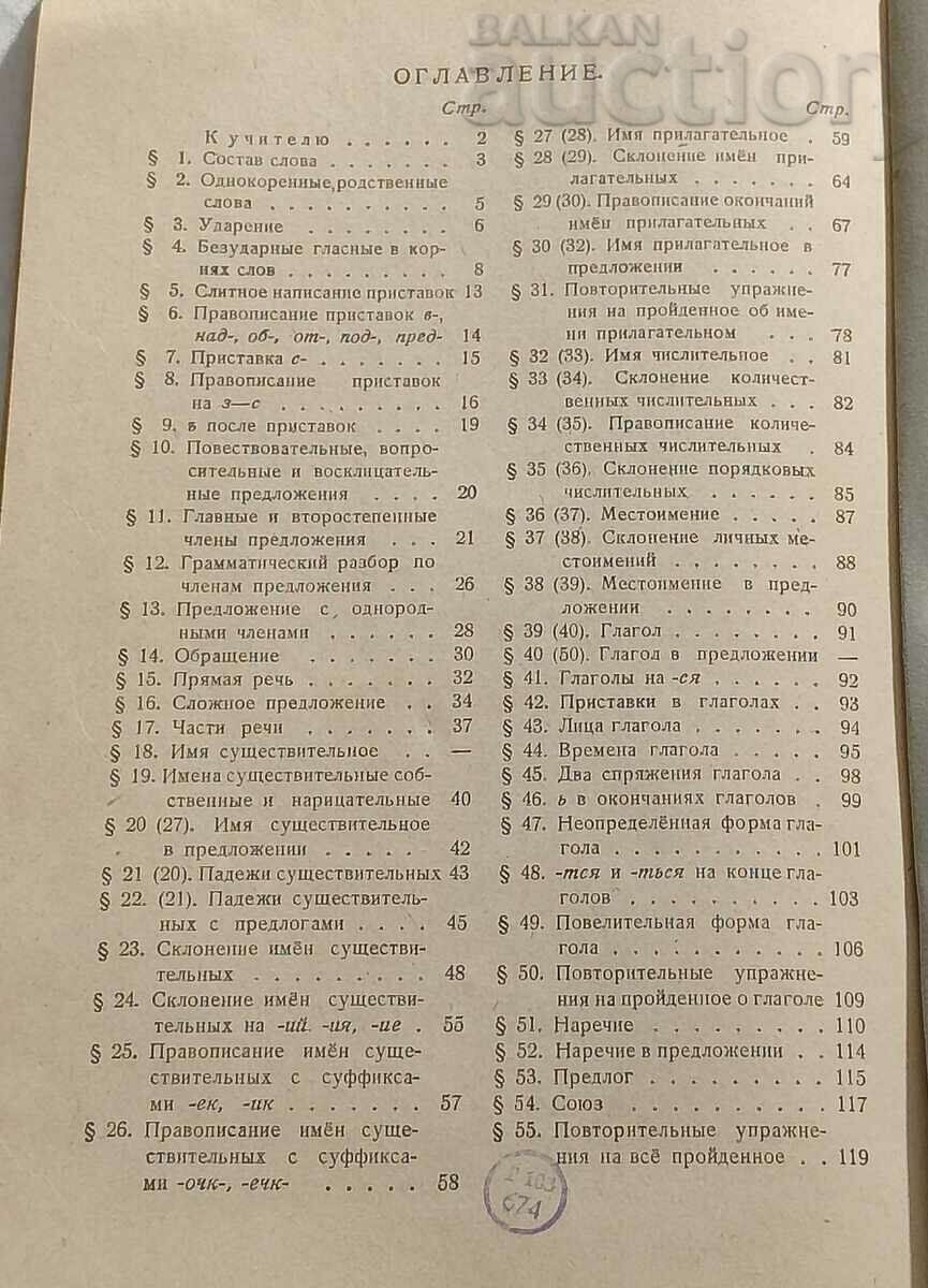 Delivery of RUSSIAN LANGUAGE TEXTBOOK FOR 4TH CLASS 1949 Delivery of RUSSIAN LANGUAGE TEXTBOOK FOR 4TH CLASS 1949
