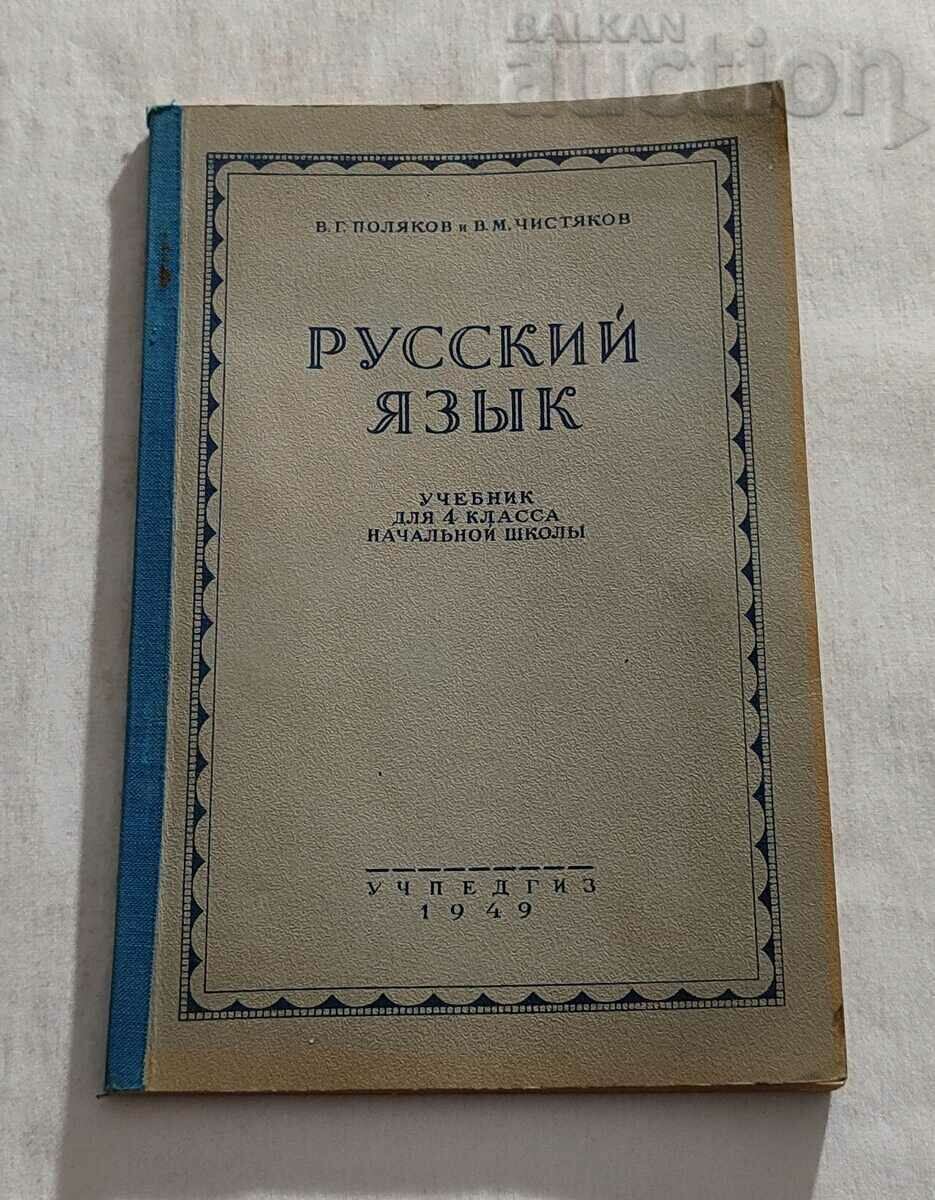 RUSSIAN LANGUAGE TEXTBOOK FOR 4TH CLASS 1949