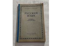 RUSSIAN LANGUAGE TEXTBOOK FOR 4TH CLASS 1949