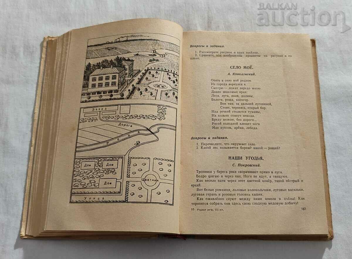 NATIVE LANGUAGE READING BOOK FOR CLASS 3 1948 - 5 NATIVE LANGUAGE READING BOOK FOR CLASS 3 1948 - 5