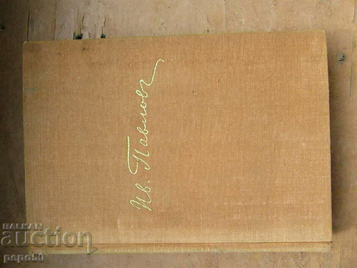 IVAN PETROVICH PAVLOV - 20. SCIENTIFIC ACTIVITY - 1953 with price 12.00 BGN | € 6.14