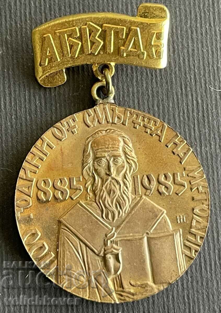 36727 Βουλγαρία μετάλλιο 1100 Από τον θάνατο του Μεθόδιου το 1985.