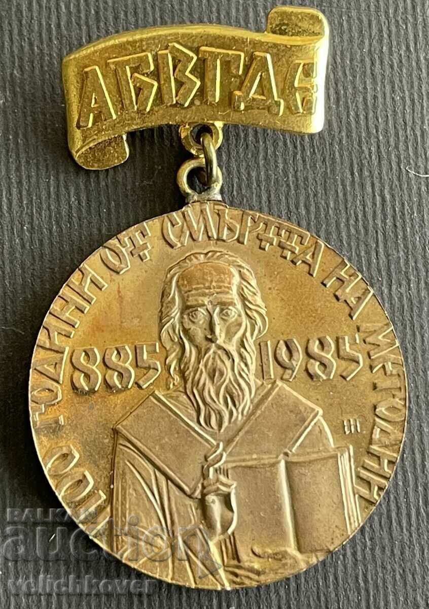 36727 Bulgaria medal 1100 Since the death of Methodius in 1985.