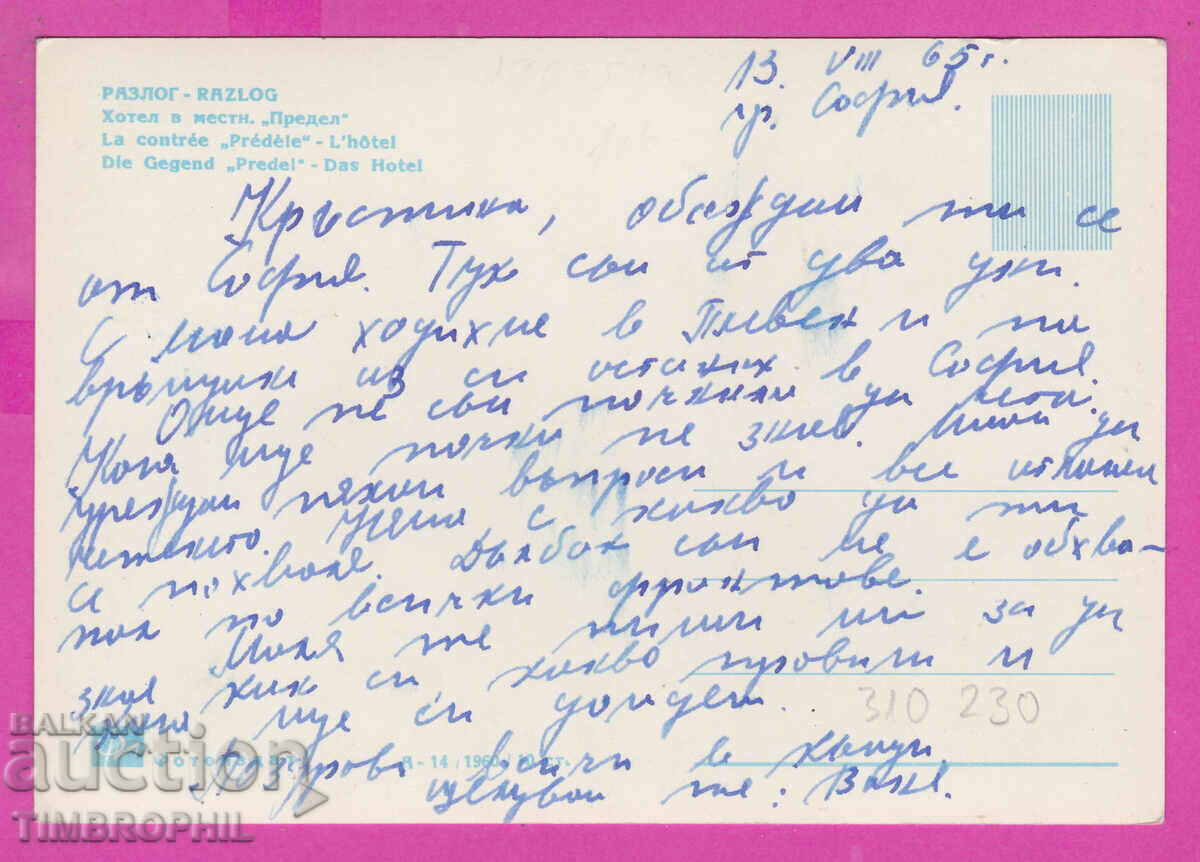 310230 / Razlog - Hotel in "Predel" area A-14/1960 Photos with price 3.50 BGN | € 1.79