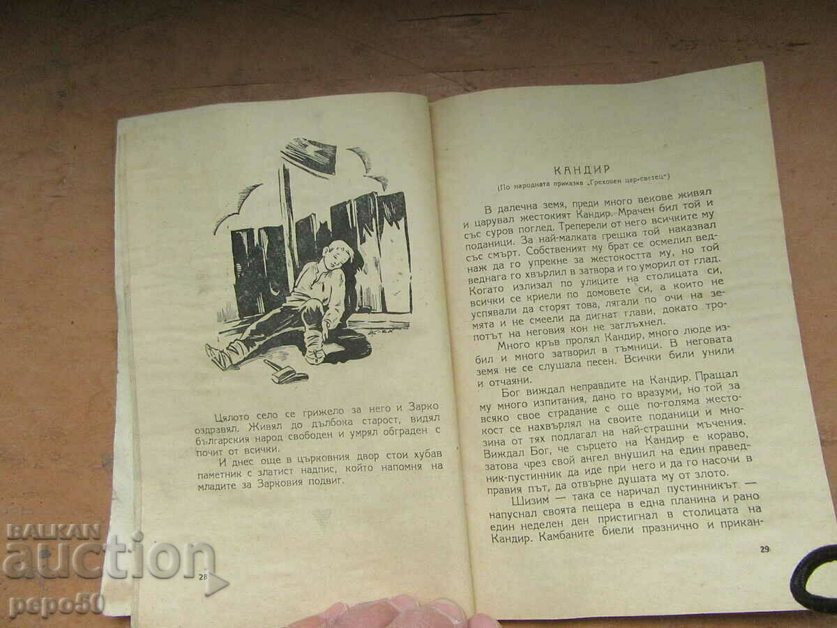 THE BLOODY DROPS - STORIES FOR CHILDREN AND ADOLESCENTS - 1947 with price 5.00 BGN | € 2.56 THE BLOODY DROPS - STORIES FOR CHILDREN AND ADOLESCENTS - 1947 with price 5.00 BGN | € 2.56