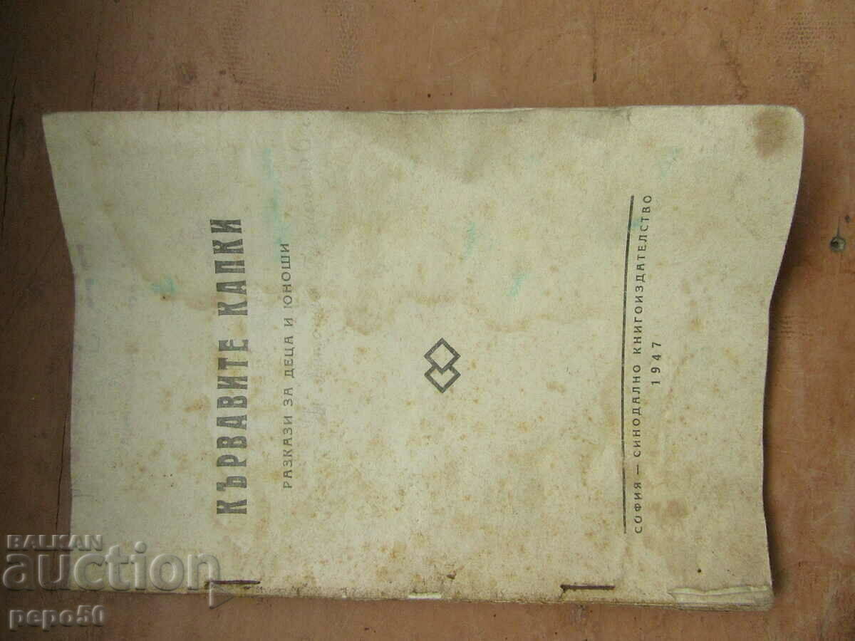 PICĂTURILE SÂNGERENTE - POVEȘTI PENTRU COPII ȘI ADOLESCENȚI - 1947