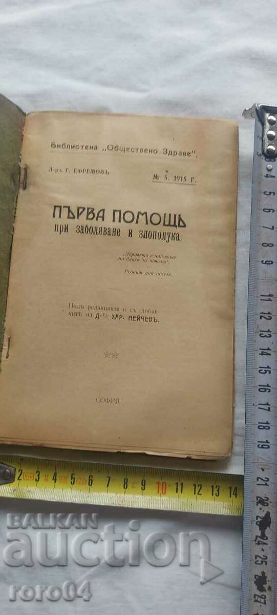 FIRST AID FOR ILLNESS AND ACCIDENT with price 75.00 BGN | € 38.35 FIRST AID FOR ILLNESS AND ACCIDENT with price 75.00 BGN | € 38.35