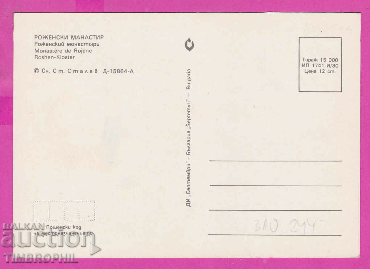 310244 / Rozhensky Monastery view 1980 September PK with price 1.40 BGN | € 0.72 310244 / Rozhensky Monastery view 1980 September PK with price 1.40 BGN | € 0.72