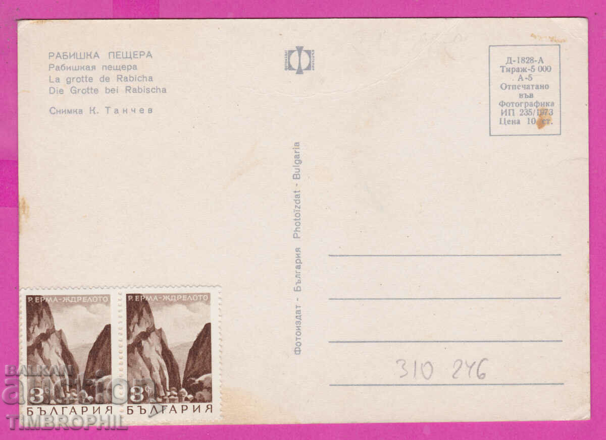 310246 / Rabishka Cave 1973 Photo edition PK with price 1.60 BGN | € 0.82 310246 / Rabishka Cave 1973 Photo edition PK with price 1.60 BGN | € 0.82