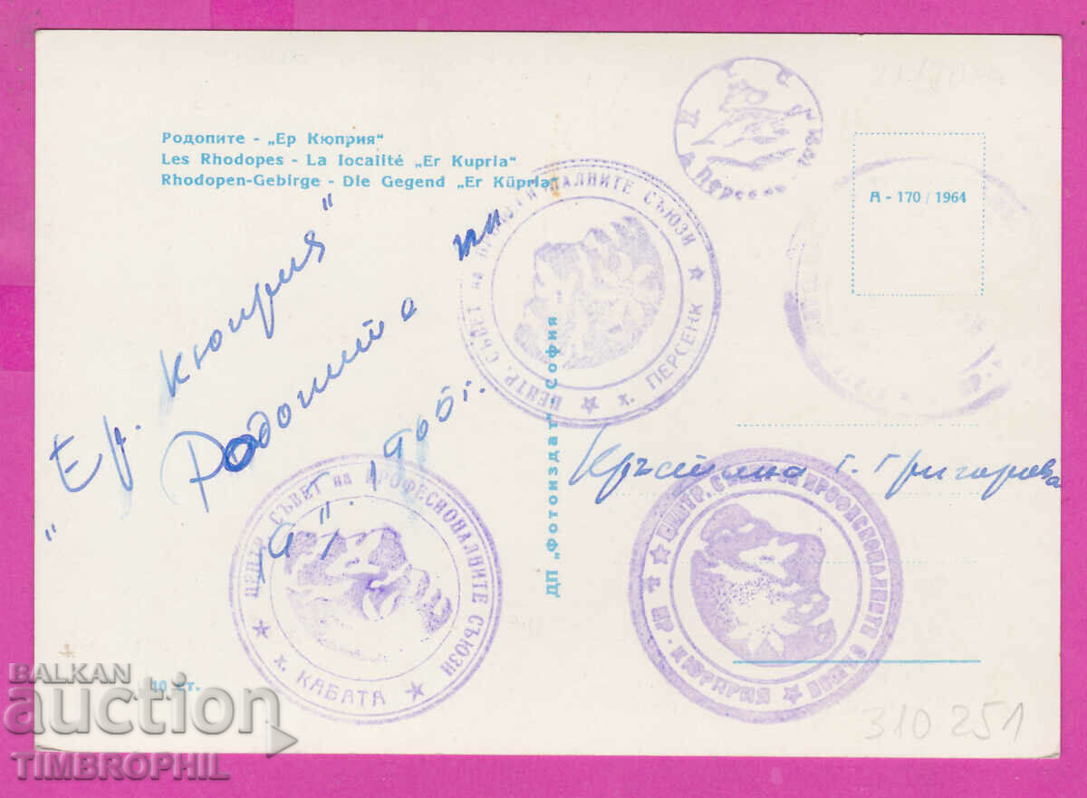 310251 / Rhodopes - "Air Kyupria" πολλά γραμματόσημα A-170/1964 Φωτογραφία