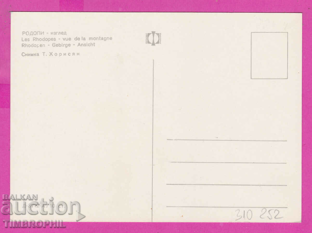 310252 / βουνό Ροδόπη - θέα D-3712-А Fotoizdat PK με τιμή 1.80 BGN | € 0.92 310252 / βουνό Ροδόπη - θέα D-3712-А Fotoizdat PK με τιμή 1.80 BGN | € 0.92