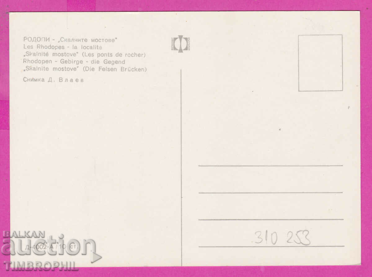 Delivery of 310253 / Rhodope Mountains - Rock Bridges D-4002-А Photo Edition Delivery of 310253 / Rhodope Mountains - Rock Bridges D-4002-А Photo Edition