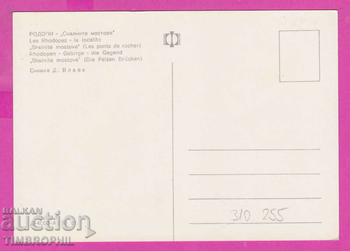 310255 / Rhodope Mountains - Rock Bridges D-4003-А Photo Edition with price 1.80 BGN | € 0.92