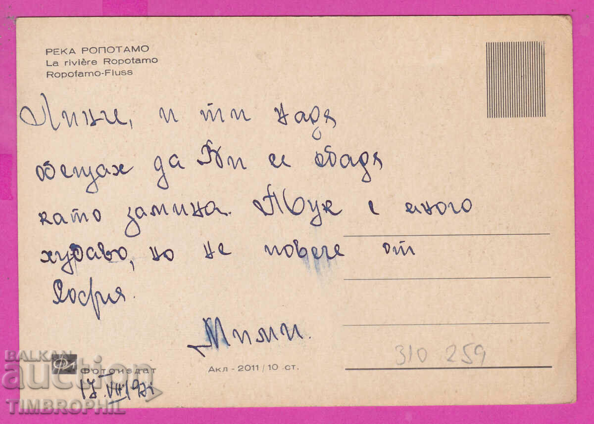 Delivery of 310259 / Ropotamo River - view Akl-2011 Photo Edition PK Delivery of 310259 / Ropotamo River - view Akl-2011 Photo Edition PK