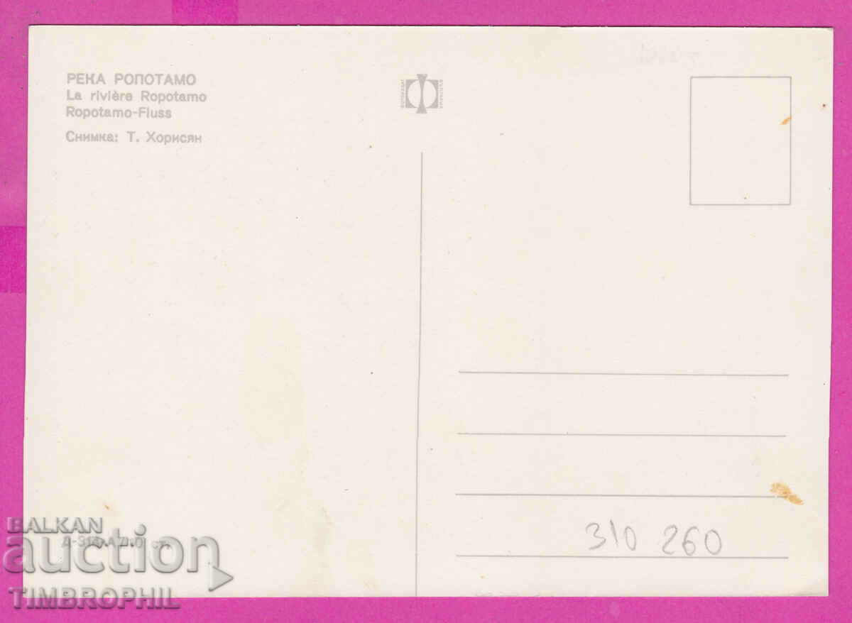 310260 / Râul Ropotamo - casă cu bărci D-314-А Fotoizdat PK cu preț 1.80 BGN | € 0.92 310260 / Râul Ropotamo - casă cu bărci D-314-А Fotoizdat PK cu preț 1.80 BGN | € 0.92