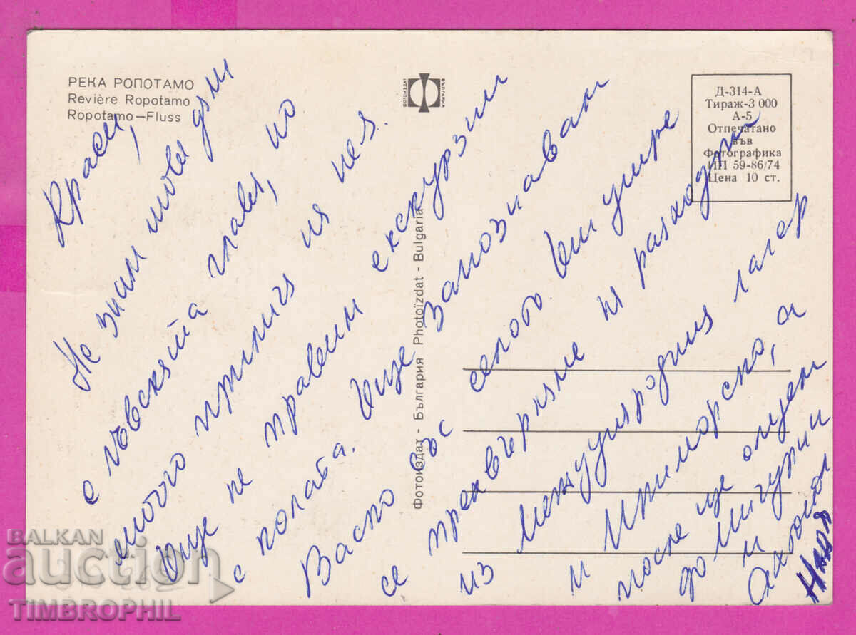 Auction  310262 / Ropotamo River - boats and house 1974 Photo edition PK