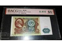 Стара Банкнота от Русия 100 рубли 1991 година, ACG 64 EPQ!