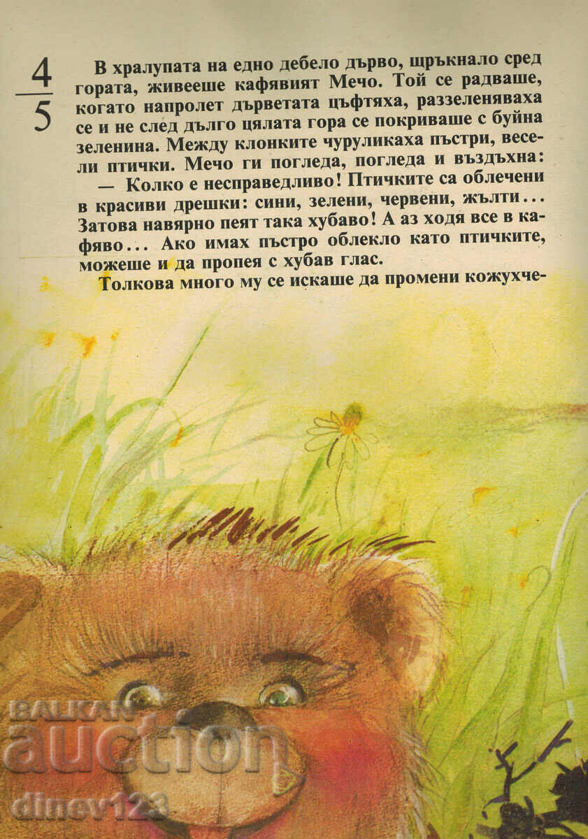 Auction  THE ADVENTURES OF BEAR, FOX AND WOLF - PETER STAPOV