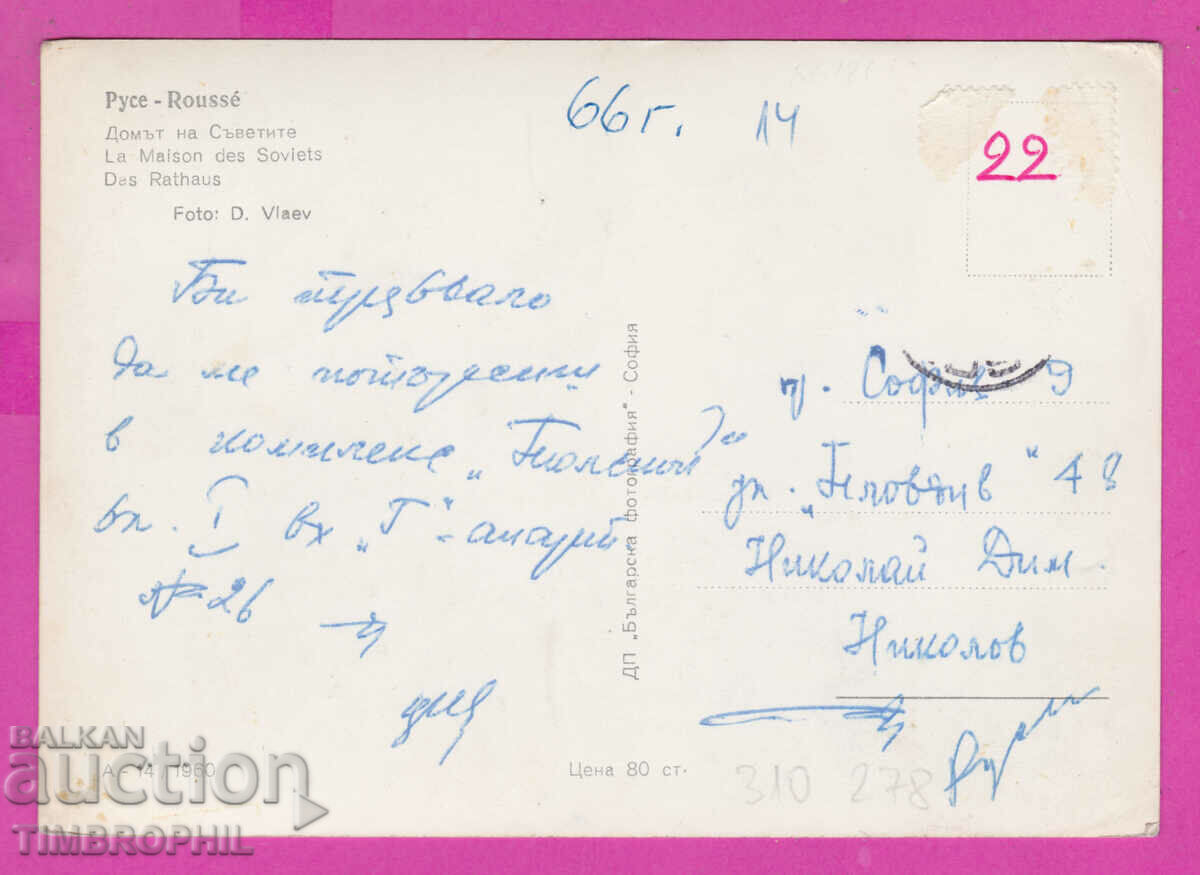 310278 / Rousse - House of Soviets A-14/1960 Bulg photography with price 3.50 BGN | € 1.79 310278 / Rousse - House of Soviets A-14/1960 Bulg photography with price 3.50 BGN | € 1.79