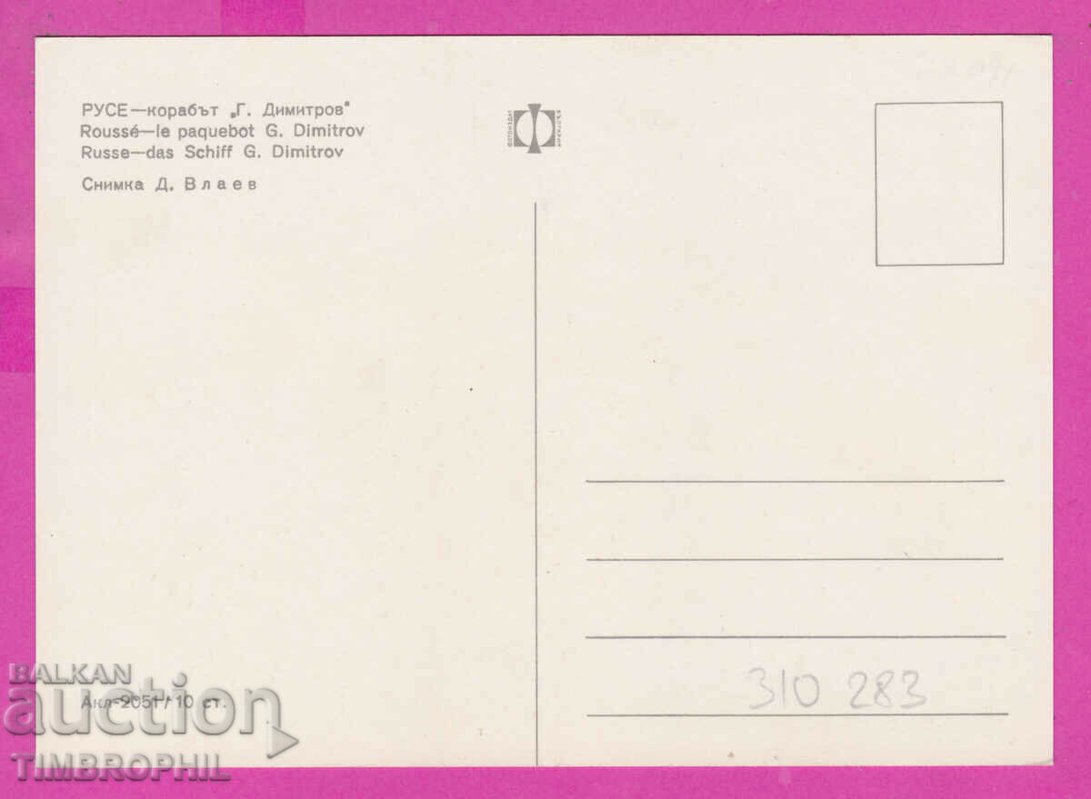 310283 / Ruse - Ship Georgi Dimitrov Akl-2051 Fotoizdat PK with price 1.80 BGN | € 0.92 310283 / Ruse - Ship Georgi Dimitrov Akl-2051 Fotoizdat PK with price 1.80 BGN | € 0.92