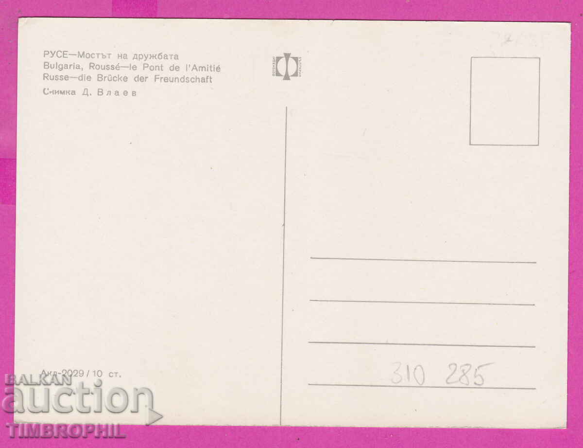 310285 / Ruse - Bridge of Friendship Akl-2029 Fotoizdat PK with price 1.80 BGN | € 0.92 310285 / Ruse - Bridge of Friendship Akl-2029 Fotoizdat PK with price 1.80 BGN | € 0.92