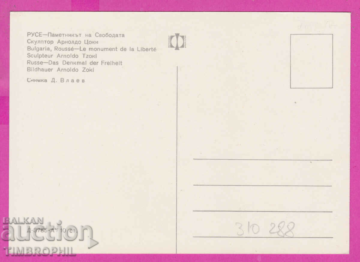 310288 / Ruse - The Freedom Monument D-3785-А Photo Edition with price 1.80 BGN | € 0.92 310288 / Ruse - The Freedom Monument D-3785-А Photo Edition with price 1.80 BGN | € 0.92