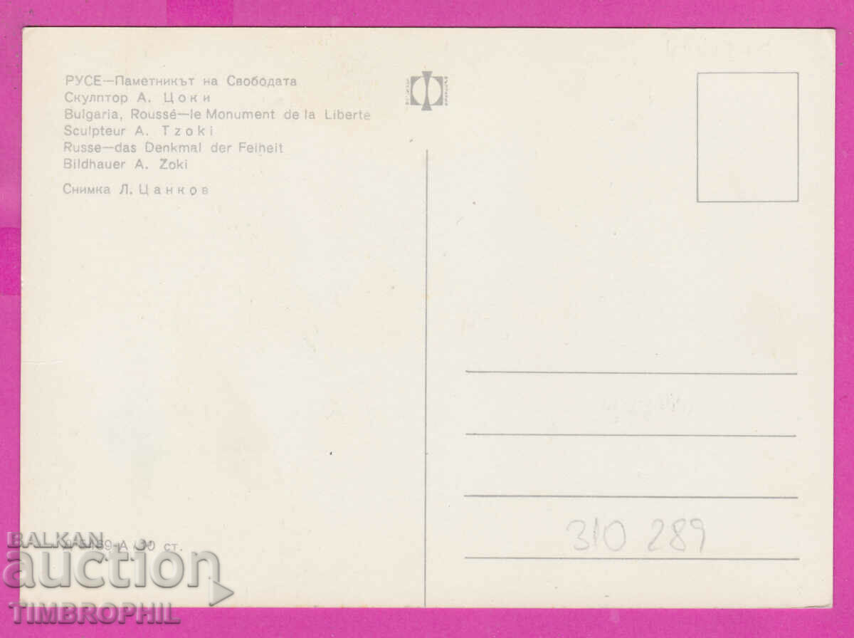 310289 / Ruse - The Freedom Monument D-5469-А Photo Edition with price 1.80 BGN | € 0.92 310289 / Ruse - The Freedom Monument D-5469-А Photo Edition with price 1.80 BGN | € 0.92