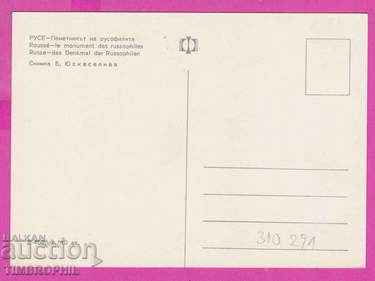 310291 / Rousse - Monumentul Rusofililor D-4025-А Fotoizdat PK cu preț 1.80 BGN | € 0.92