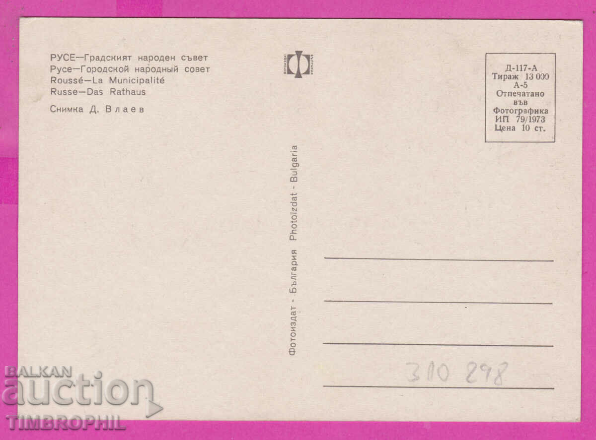 310298 / Ruse - City People's Council 1973 Photo edition PK with price 1.60 BGN | € 0.82 310298 / Ruse - City People's Council 1973 Photo edition PK with price 1.60 BGN | € 0.82