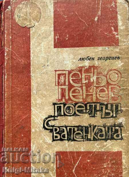 The poet with the quilt - Book about Penyo Penev - Lyuben Georgiev