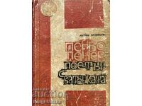 Ο ποιητής με το πάπλωμα - Βιβλίο για τον Penyo Penev - Lyuben Georgiev