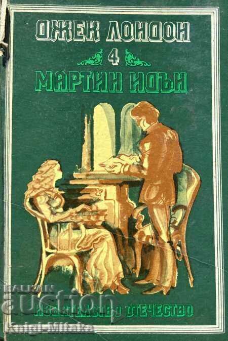 Μάρτιν Ίντεν - Τζακ Λόντον