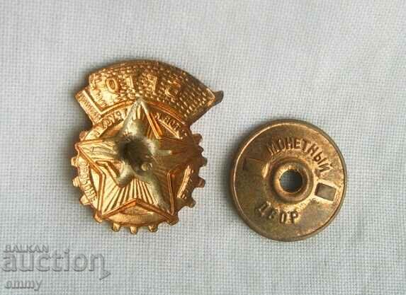 BGTO sign - "Be ready for work and defense", USSR. On a screw with price 20.00 BGN | € 10.23 BGTO sign - "Be ready for work and defense", USSR. On a screw with price 20.00 BGN | € 10.23