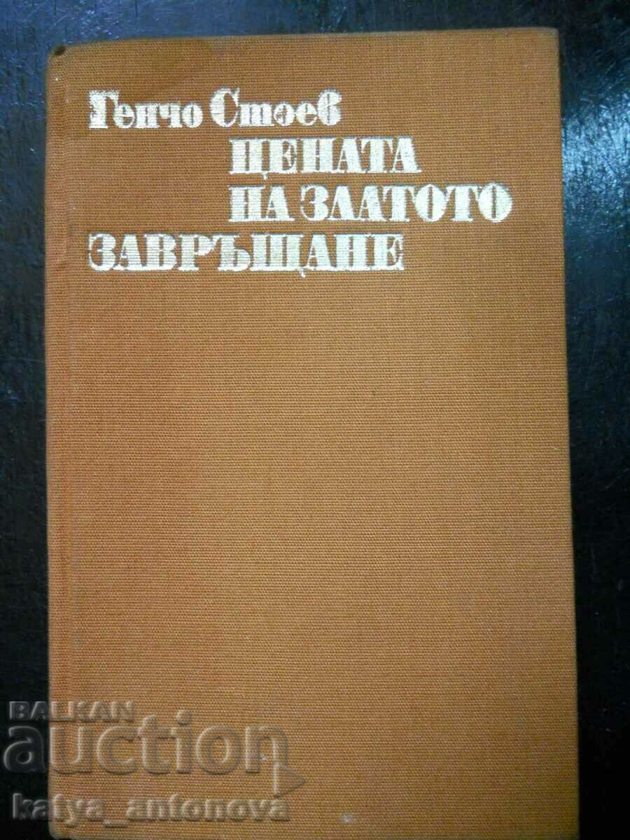 Gencho Stoev "Η τιμή του χρυσού / επιστροφή"